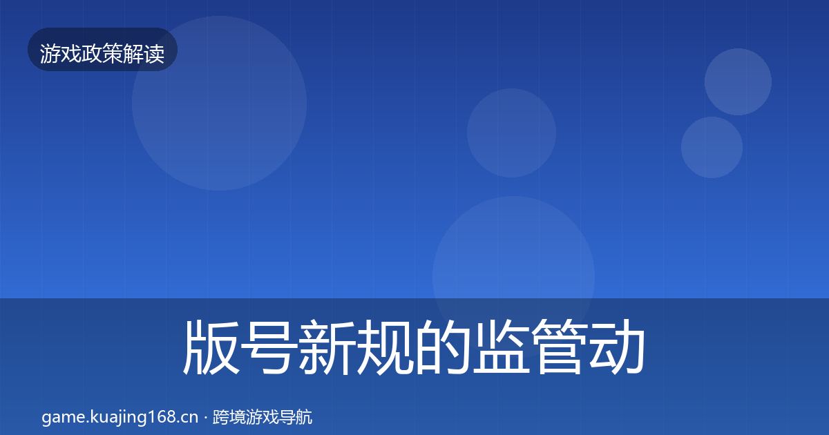 版号新规的监管动向（实用）