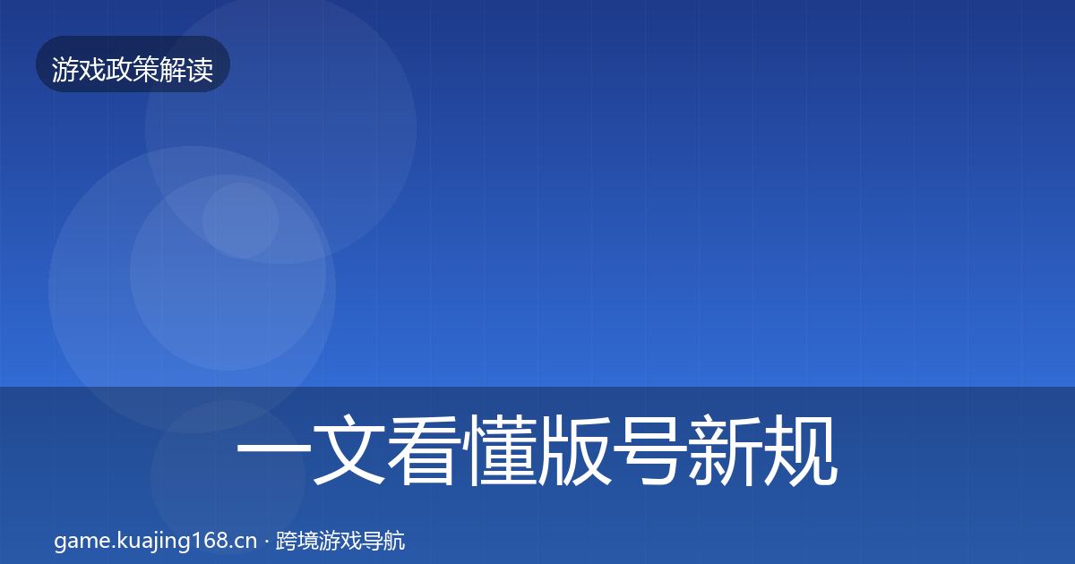 一文看懂版号新规监管动向｜实用