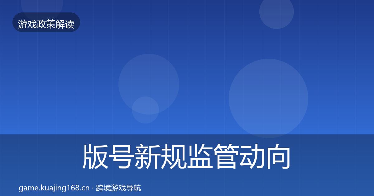 版号新规监管动向全指南：实用
