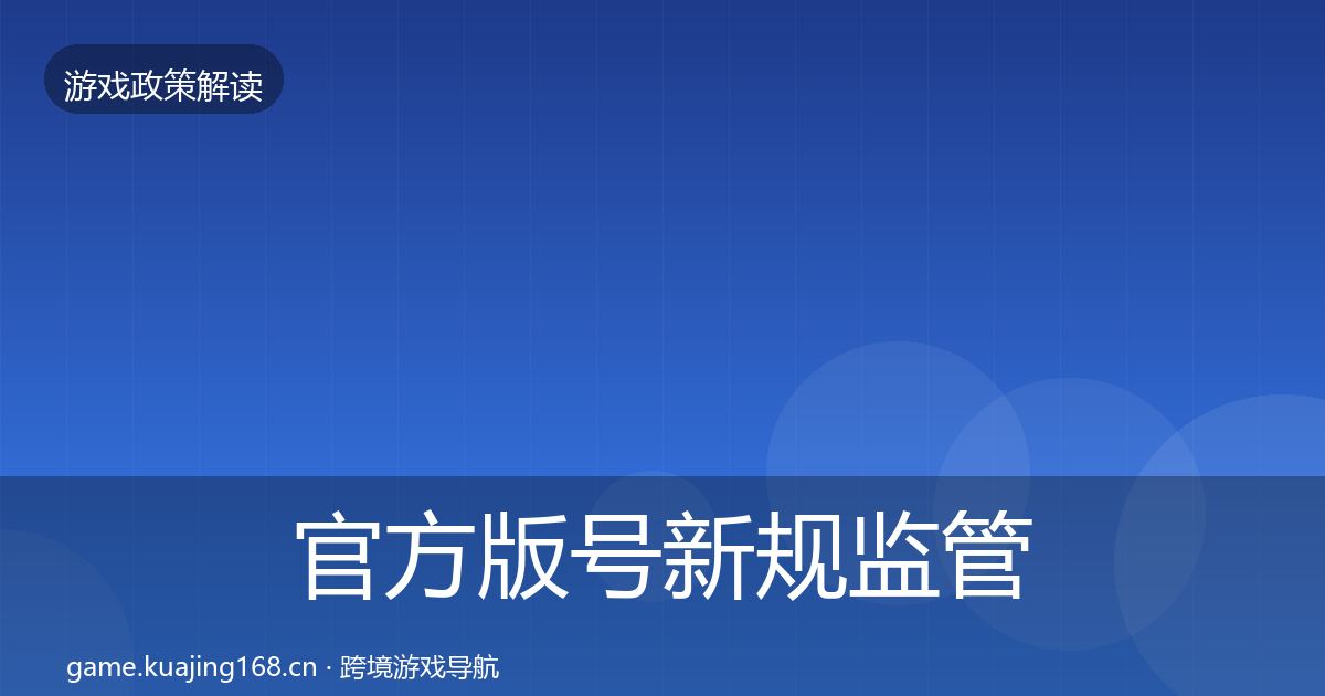 官方版号新规监管动向