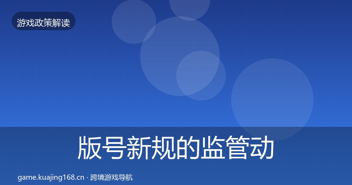 版号新规的监管动向(官方)
