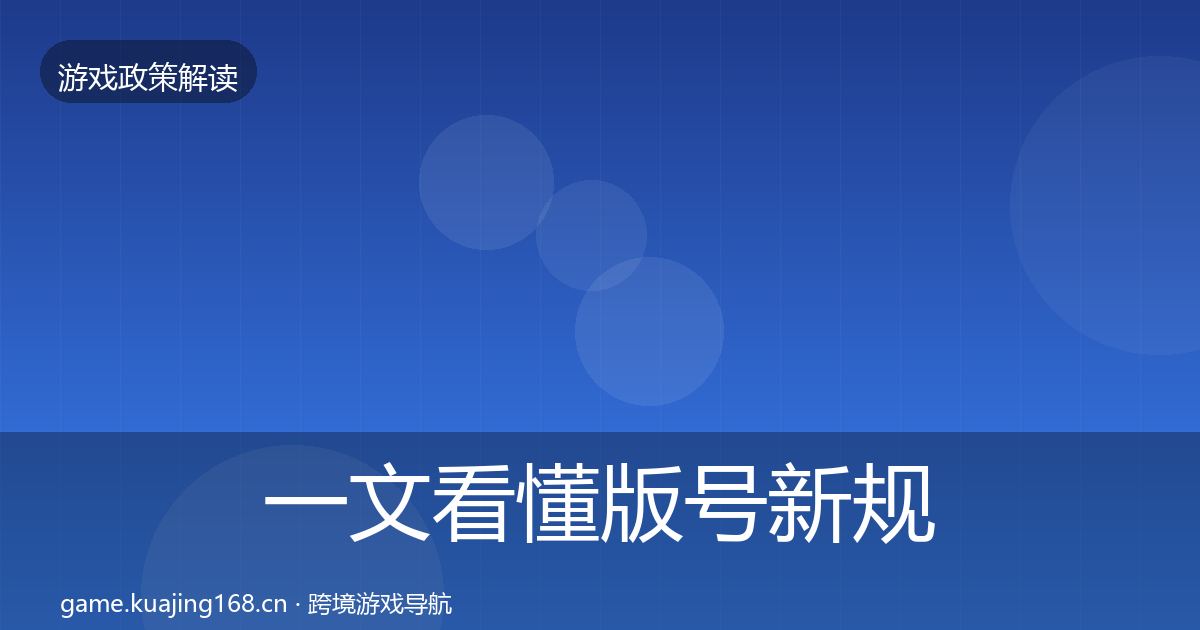 一文看懂版号新规监管动向｜官方