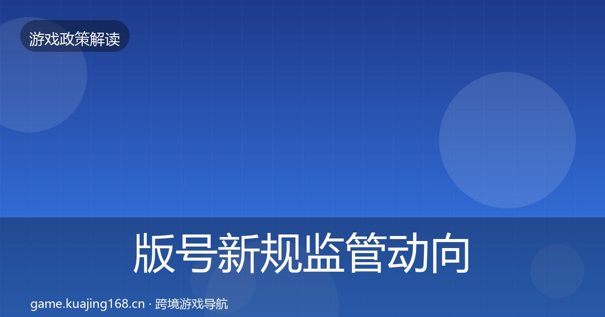 版号新规监管动向全指南：官方