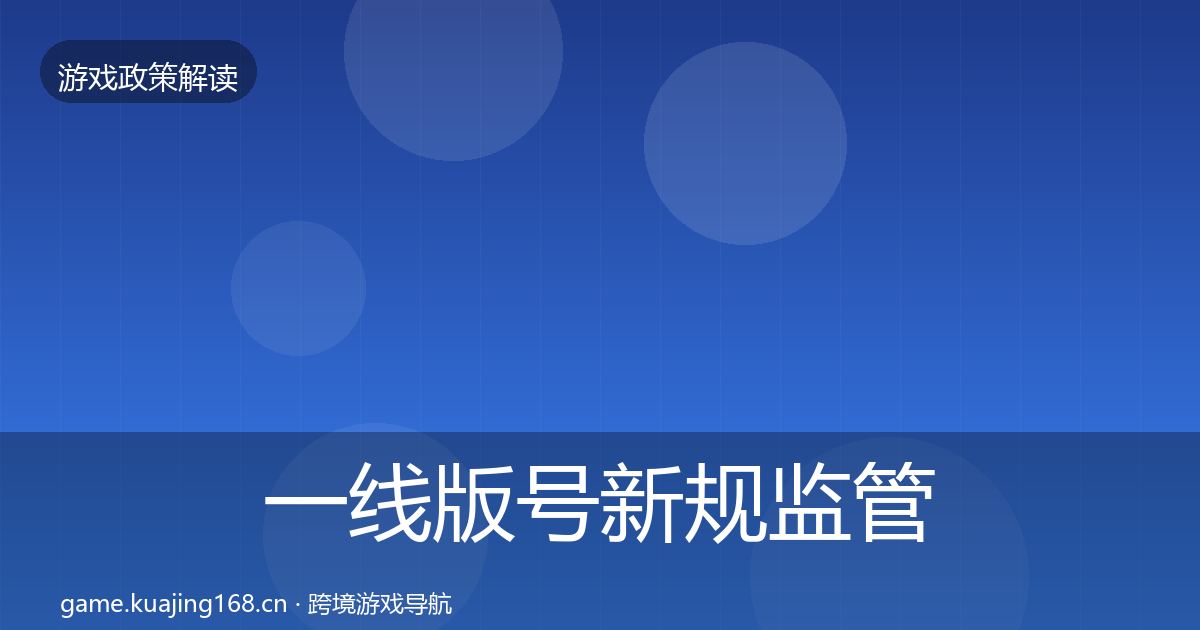一线版号新规监管动向