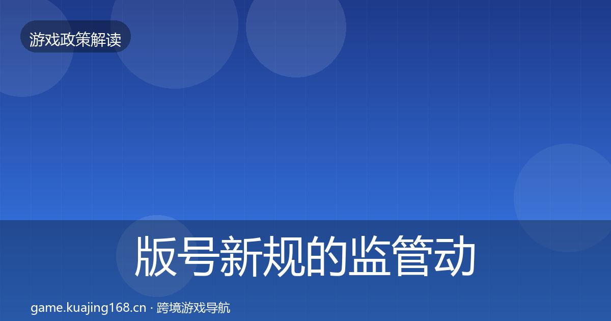 版号新规的监管动向（一线）