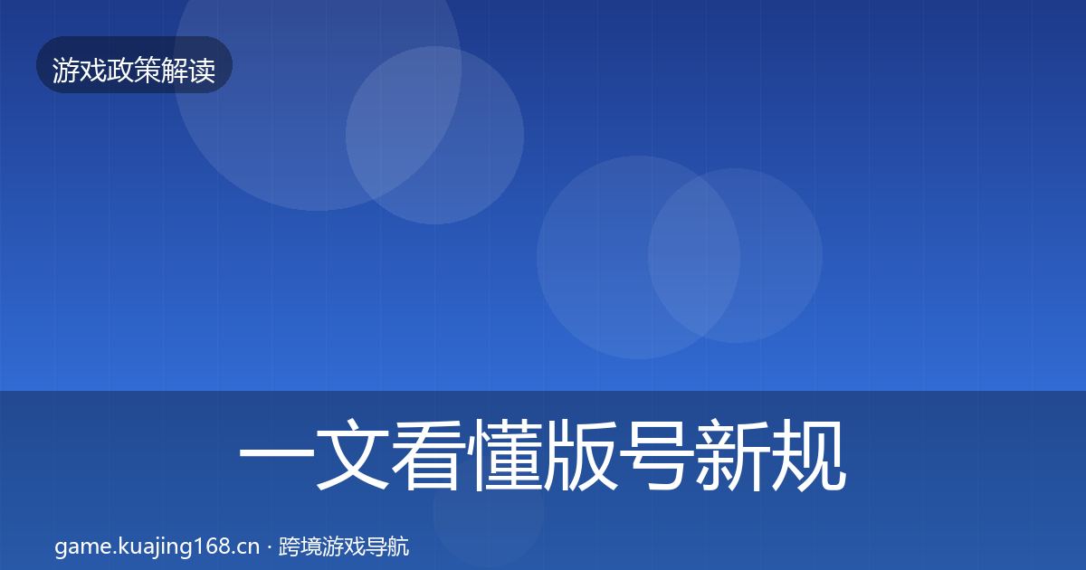 一文看懂版号新规监管动向｜一线