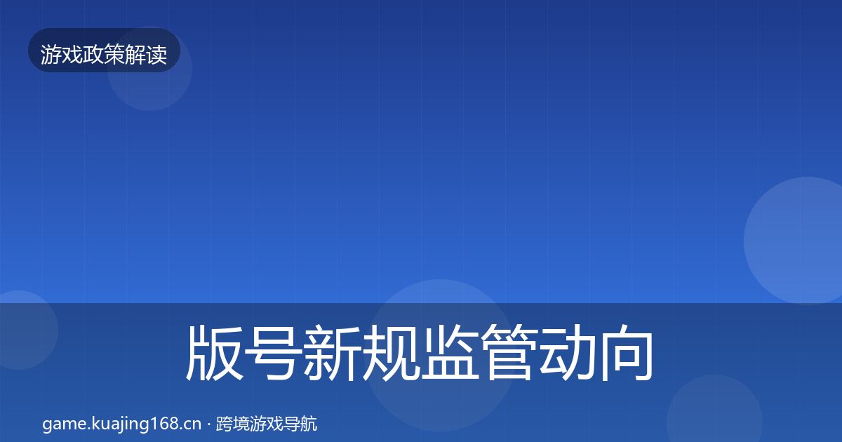 版号新规监管动向全指南：一线