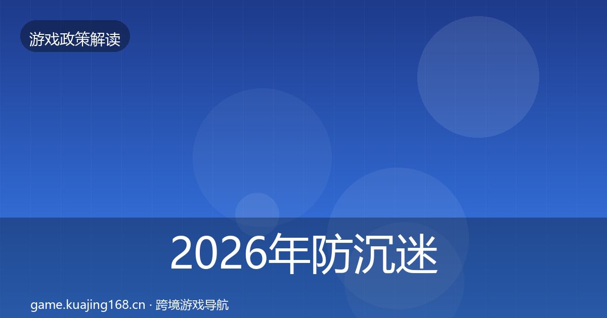 2026年防沉迷系统政策深度解读