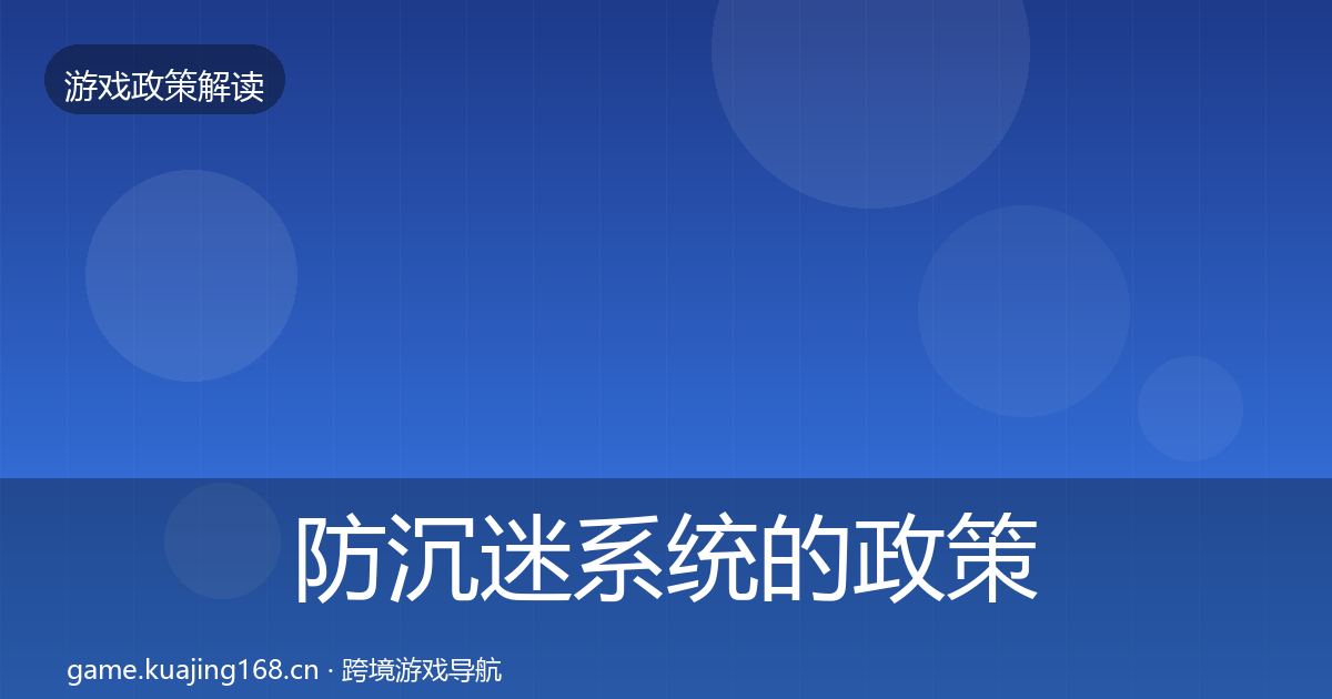 防沉迷系统的政策深度解读（2026年）