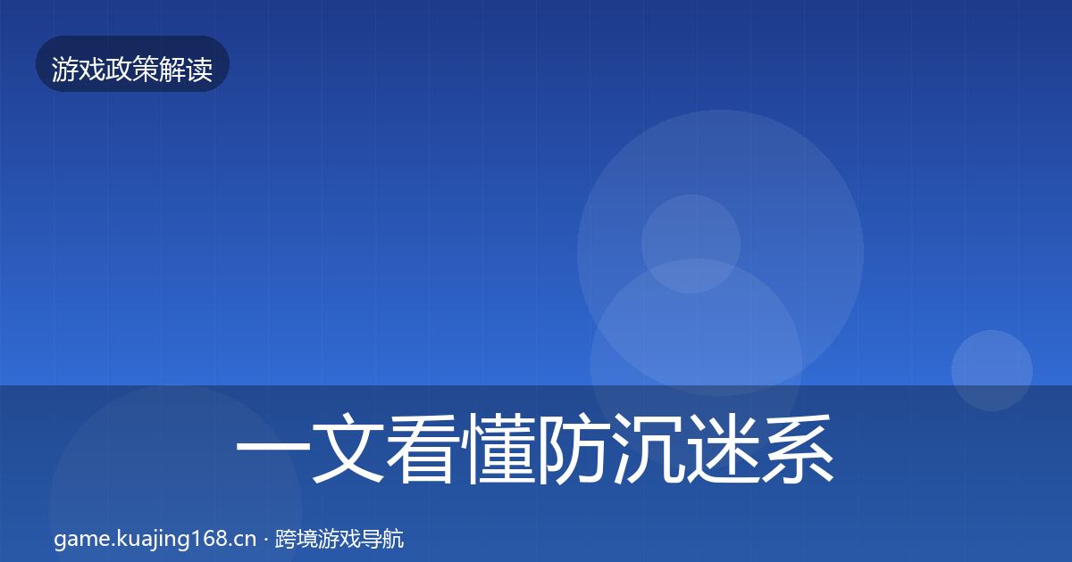 一文看懂防沉迷系统政策深度解读｜2026年