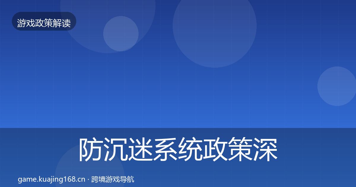 防沉迷系统政策深度解读全指南：2026年