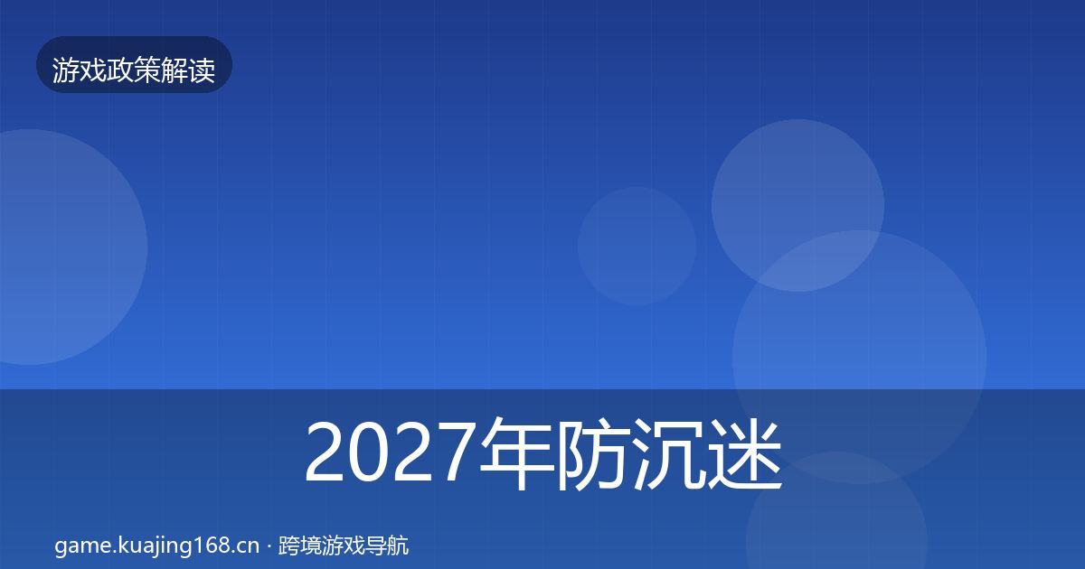 2027年防沉迷系统政策深度解读