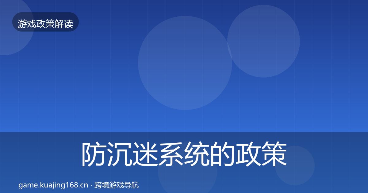 防沉迷系统的政策深度解读（2027年）