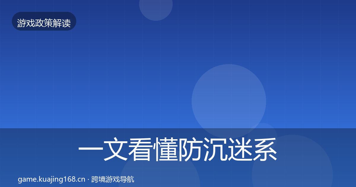 一文看懂防沉迷系统政策深度解读｜2027年