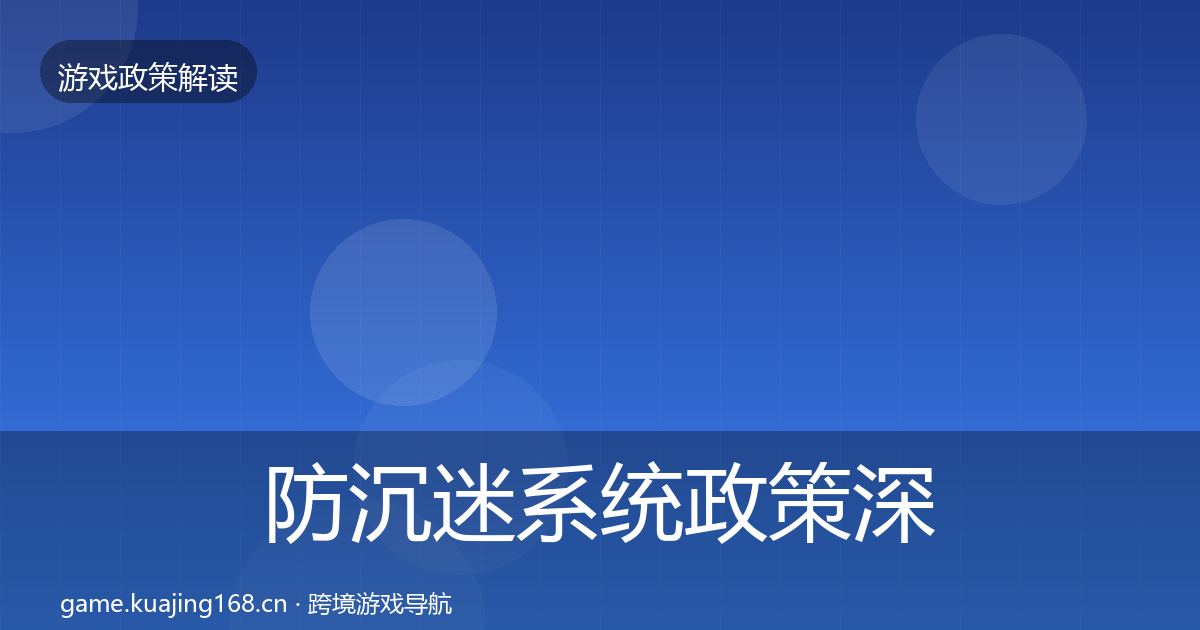 防沉迷系统政策深度解读全指南：2027年