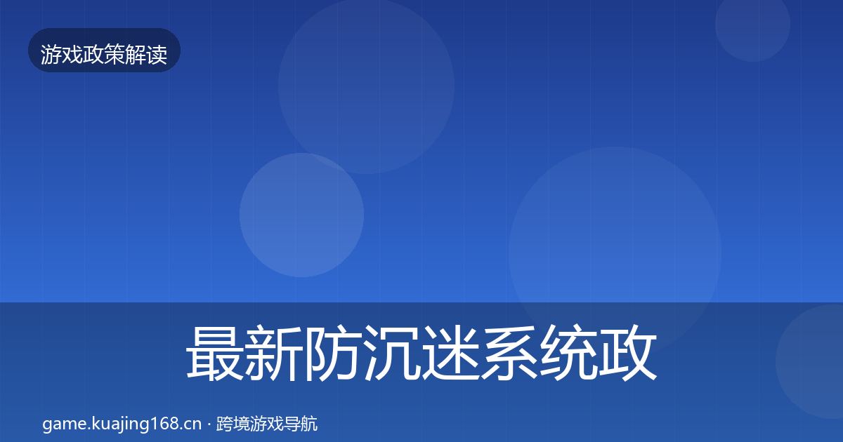 最新防沉迷系统政策深度解读