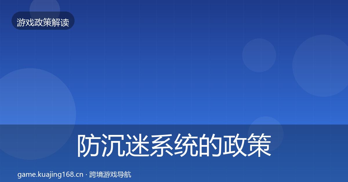 防沉迷系统的政策深度解读（最新）