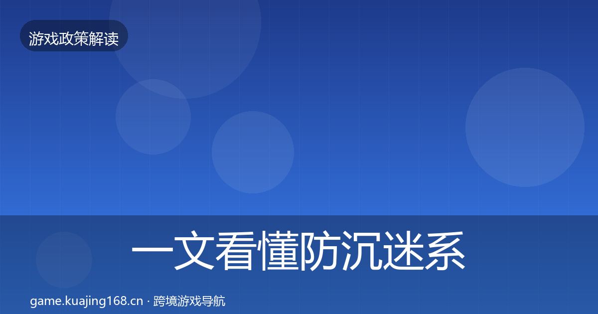 一文看懂防沉迷系统政策深度解读｜最新