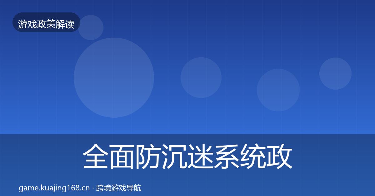 全面防沉迷系统政策深度解读
