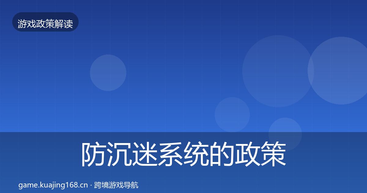 防沉迷系统的政策深度解读（全面）