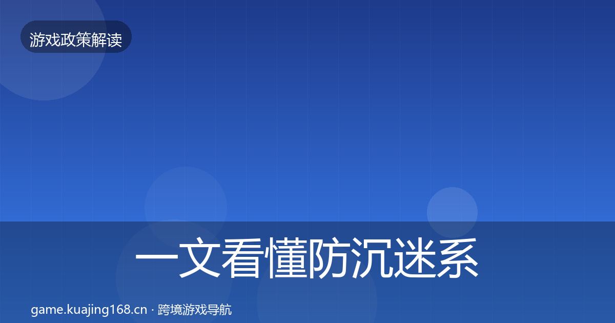 一文看懂防沉迷系统政策深度解读｜全面