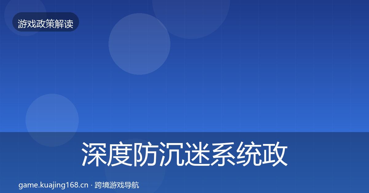 深度防沉迷系统政策深度解读
