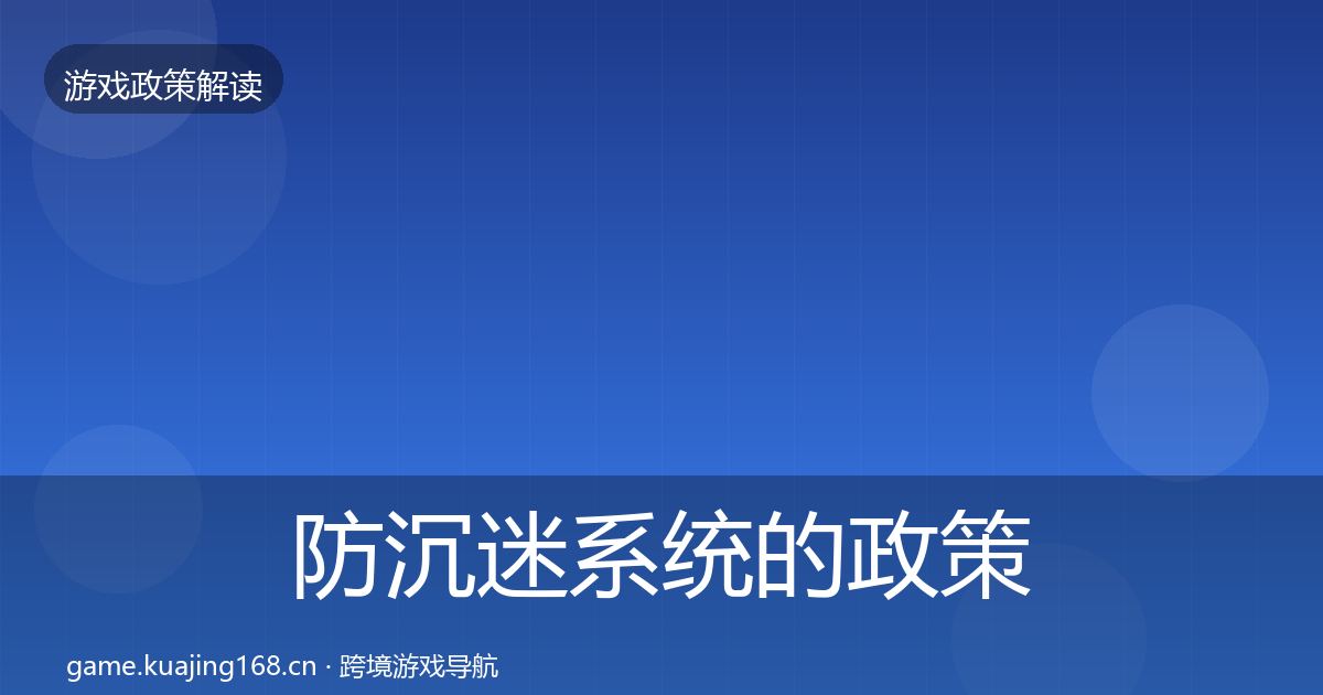 防沉迷系统的政策深度解读（深度）