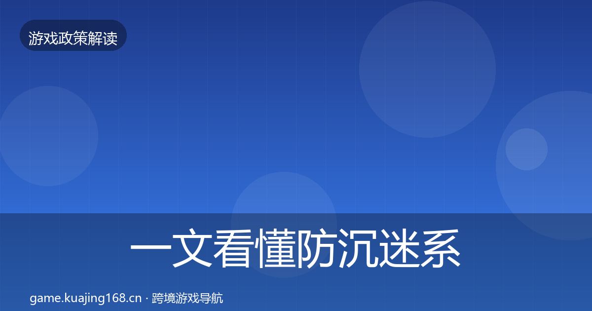 一文看懂防沉迷系统政策深度解读｜深度