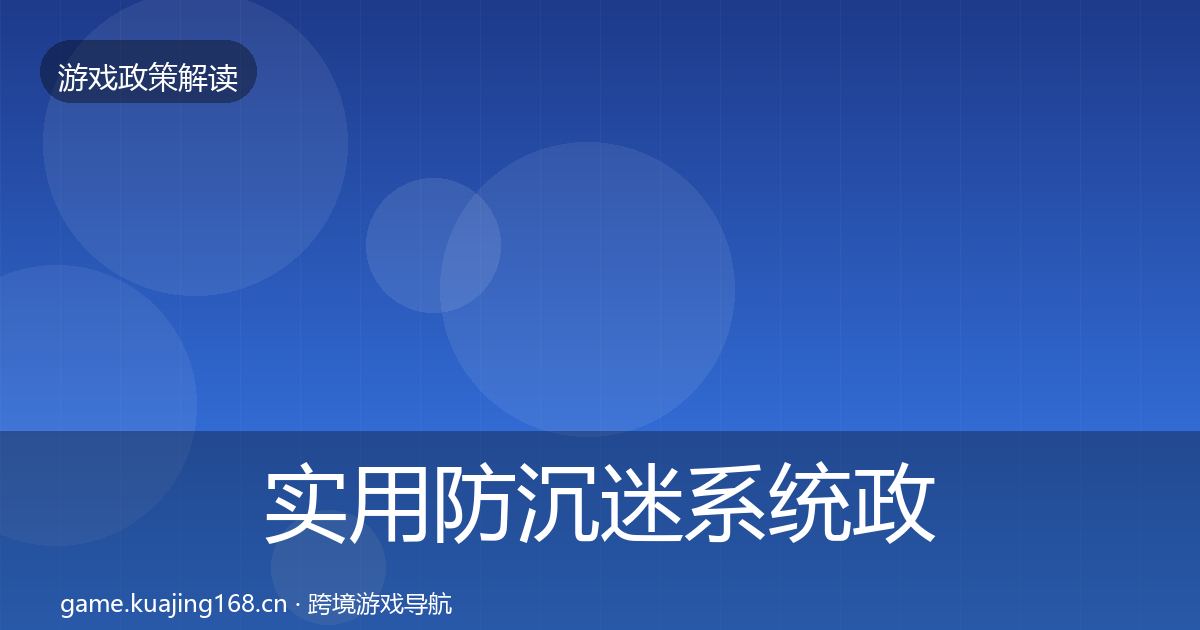 实用防沉迷系统政策深度解读
