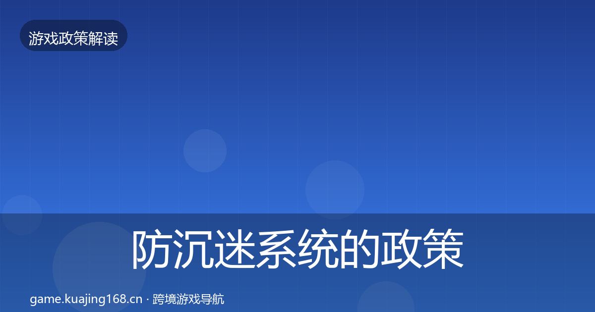 防沉迷系统的政策深度解读（实用）