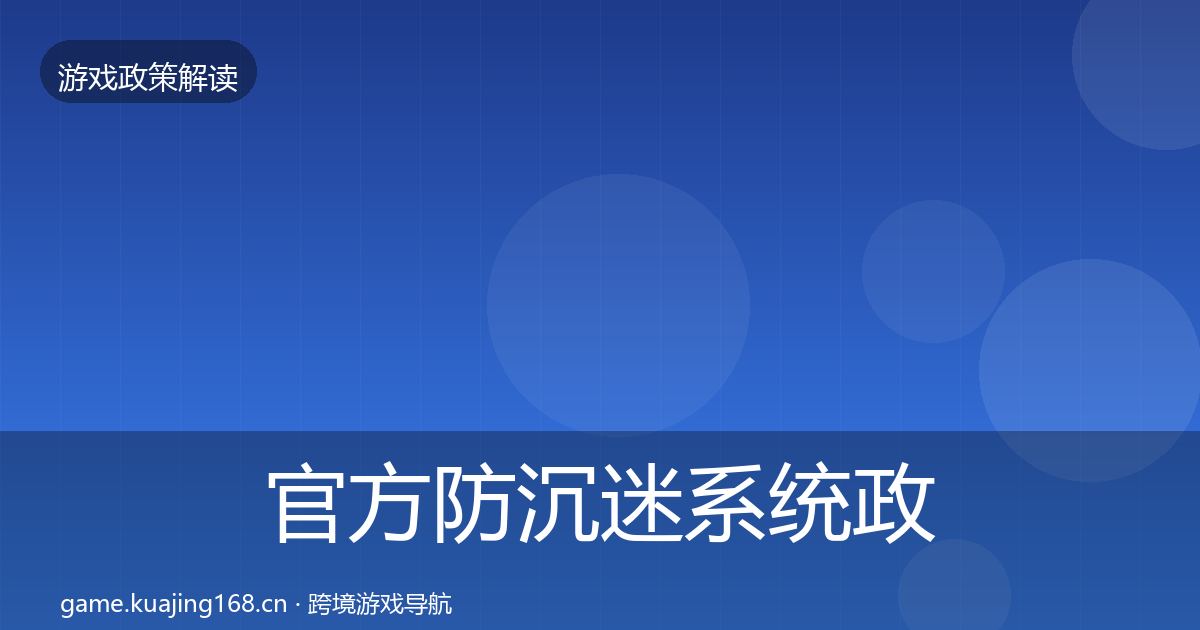 官方防沉迷系统政策深度解读
