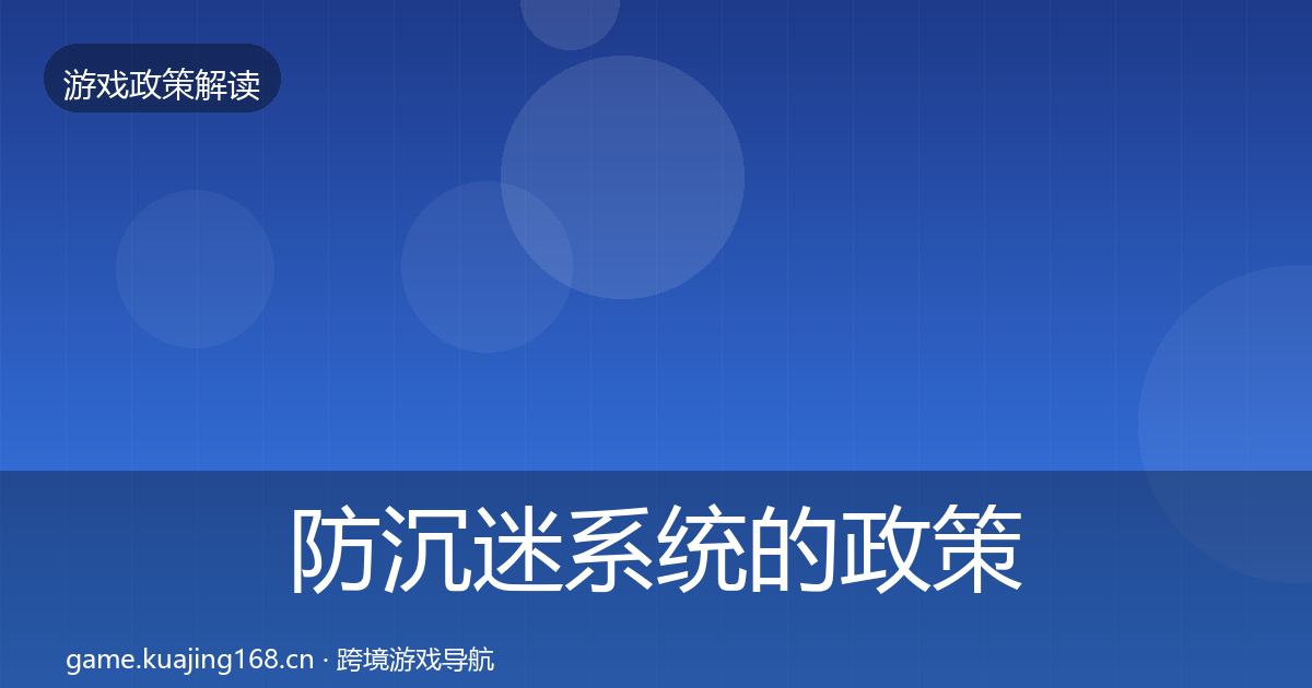 防沉迷系统的政策深度解读（官方）