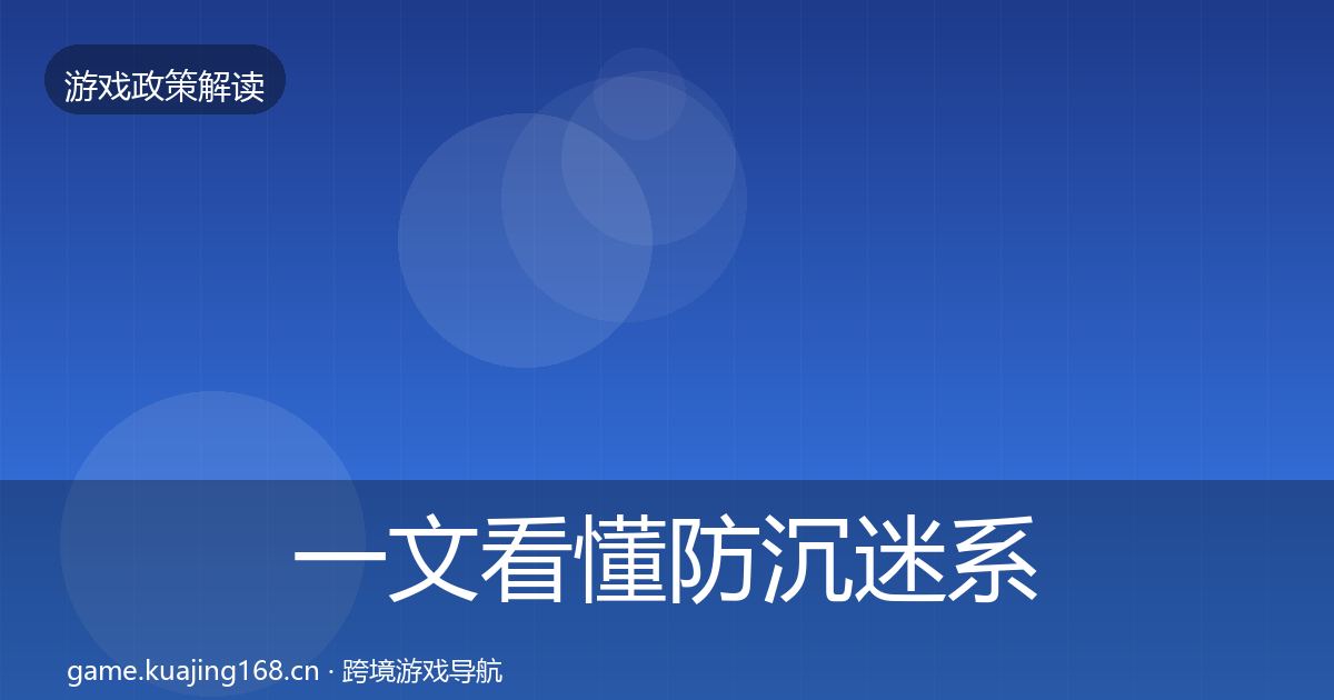 一文看懂防沉迷系统政策深度解读｜官方