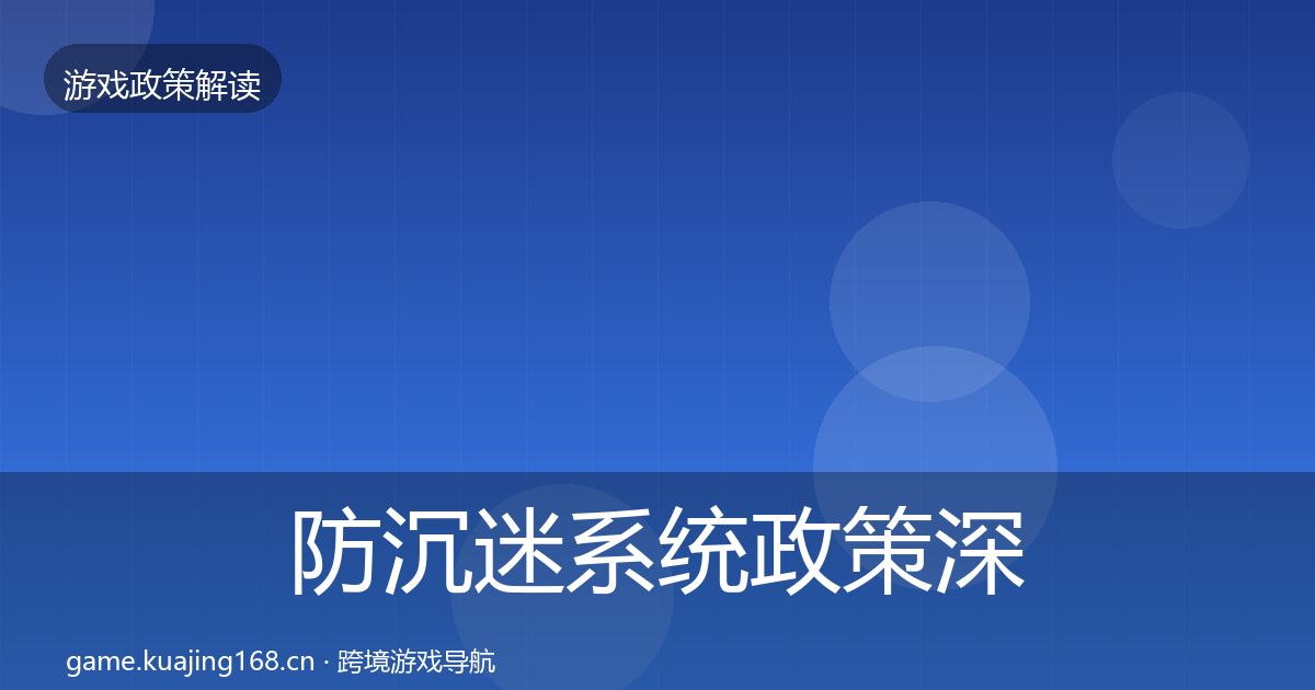 防沉迷系统政策深度解读全指南：官方