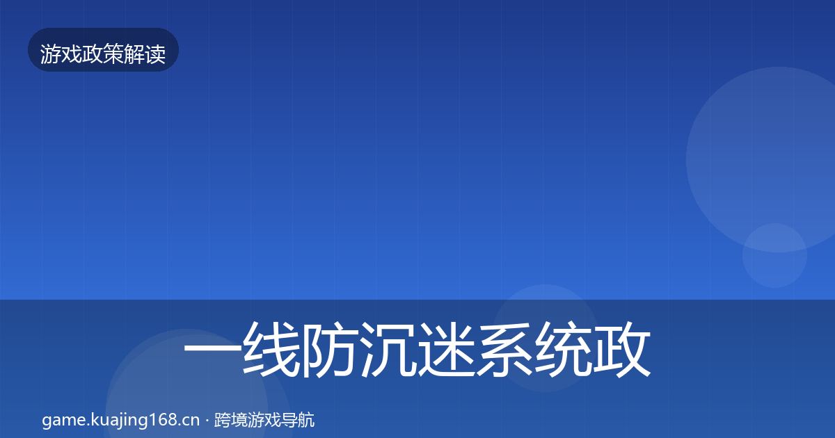 一线防沉迷系统政策深度解读