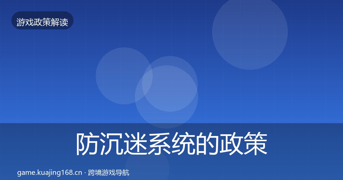 防沉迷系统的政策深度解读（一线）