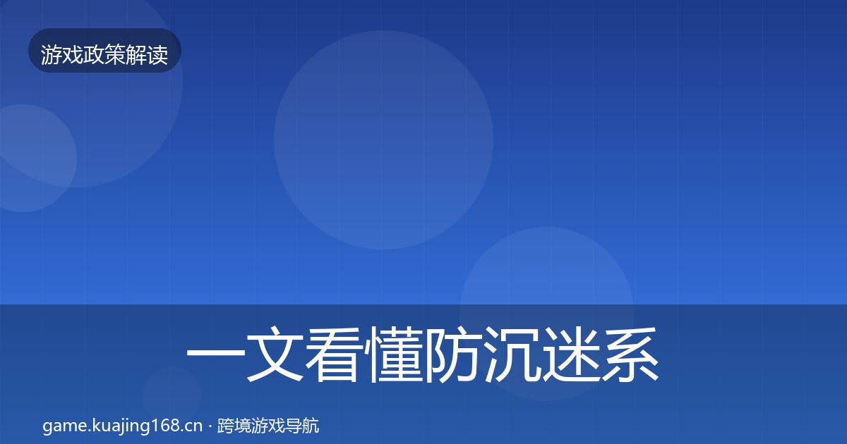 一文看懂防沉迷系统政策深度解读｜一线