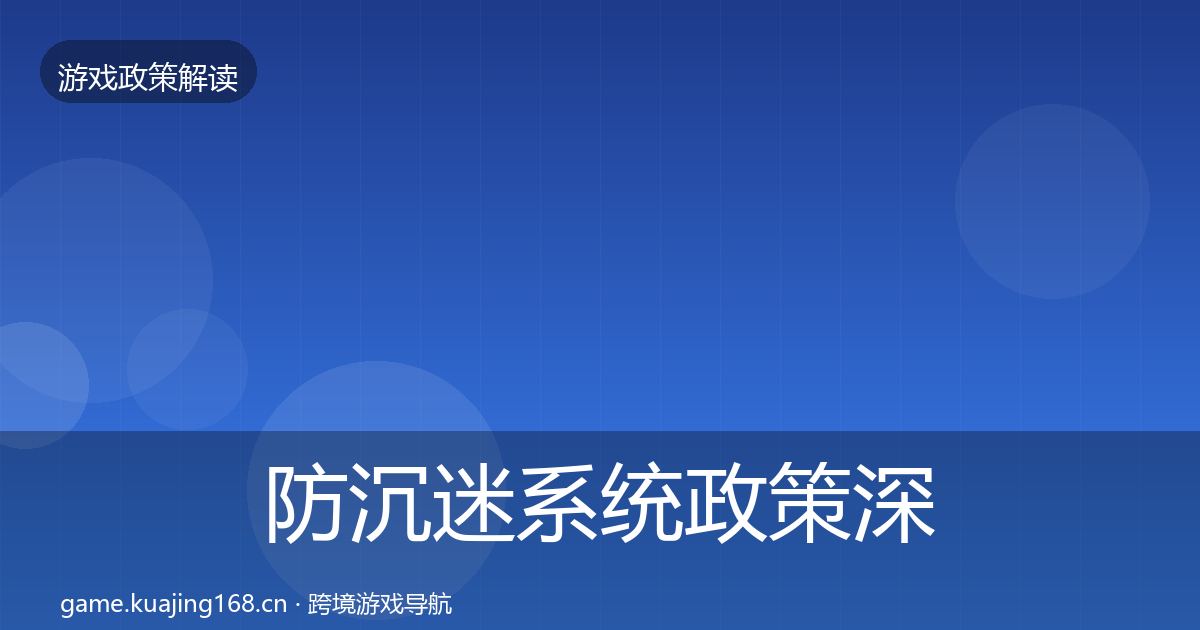 防沉迷系统政策深度解读全指南：一线