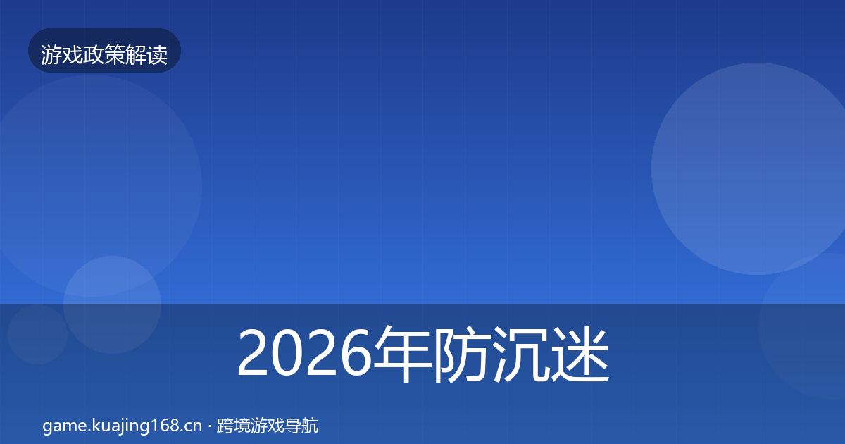 2026年防沉迷系统对企业的影响分析
