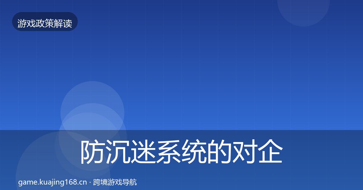 防沉迷系统的对企业的影响分析（2026年）