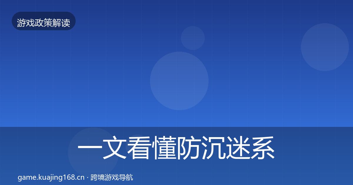 一文看懂防沉迷系统对企业的影响分析｜2026年