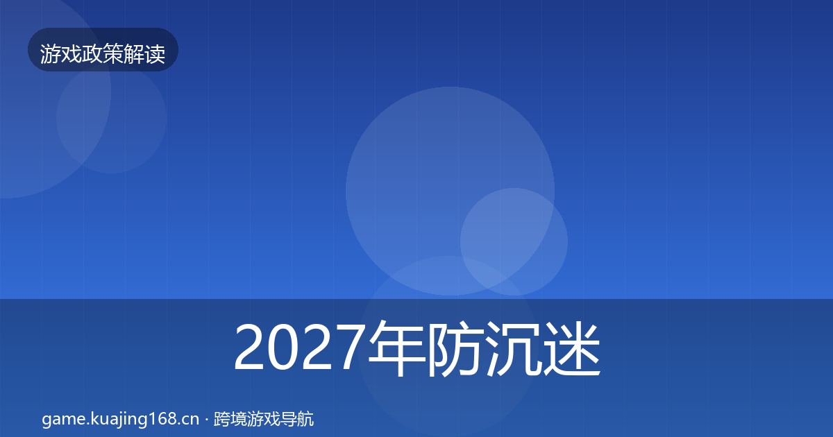2027年防沉迷系统对企业的影响分析