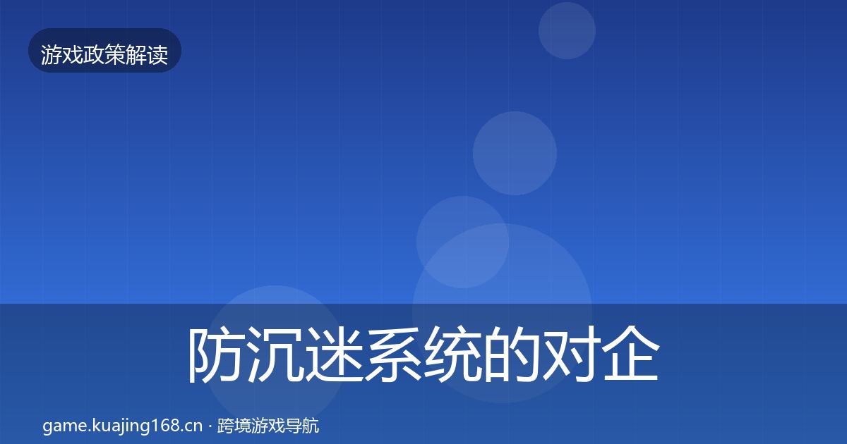 防沉迷系统的对企业的影响分析（2027年）