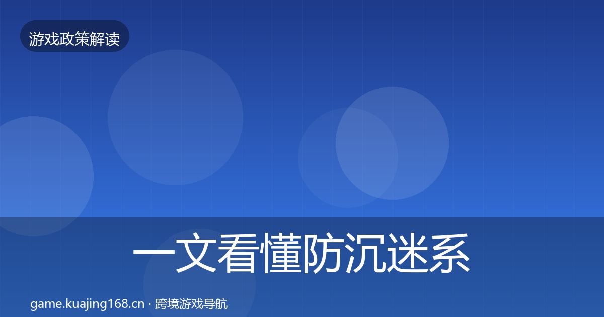 一文看懂防沉迷系统对企业的影响分析｜2027年