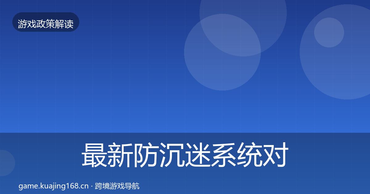 最新防沉迷系统对企业的影响分析