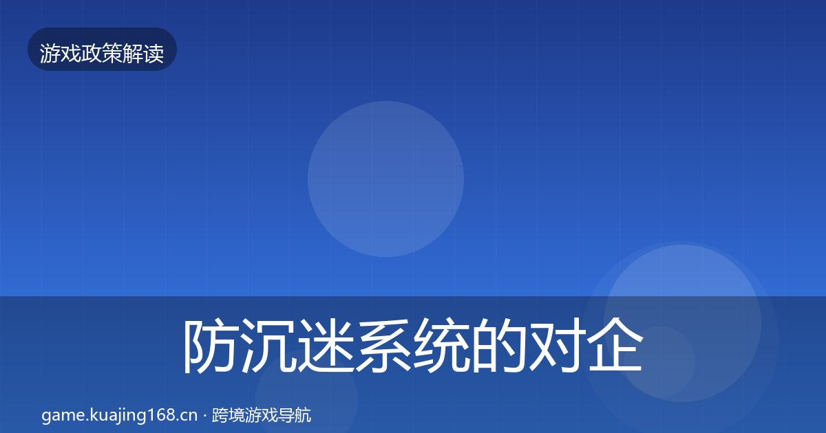 防沉迷系统的对企业的影响分析（最新）