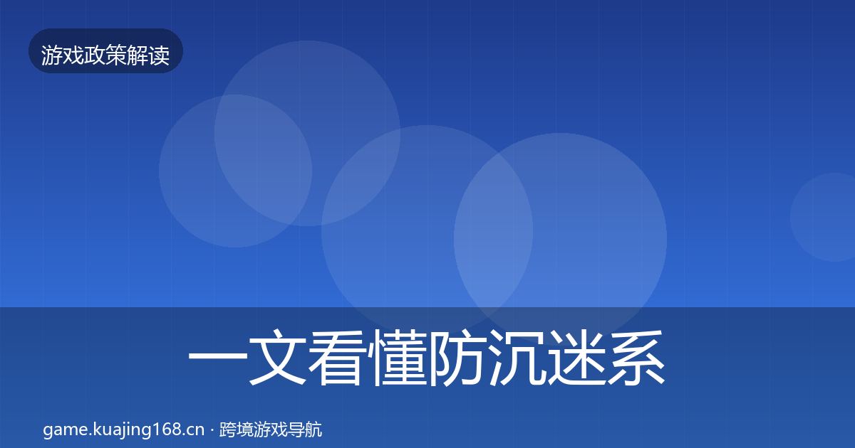 一文看懂防沉迷系统对企业的影响分析｜最新