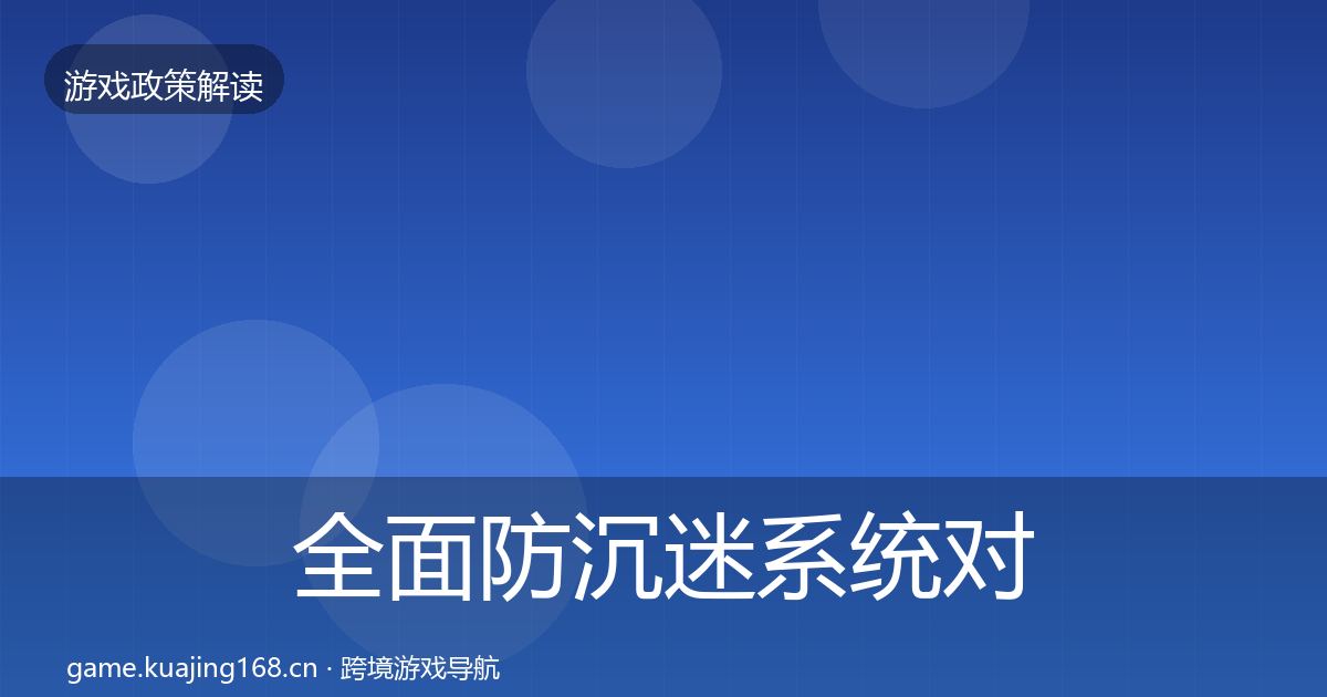 全面防沉迷系统对企业的影响分析