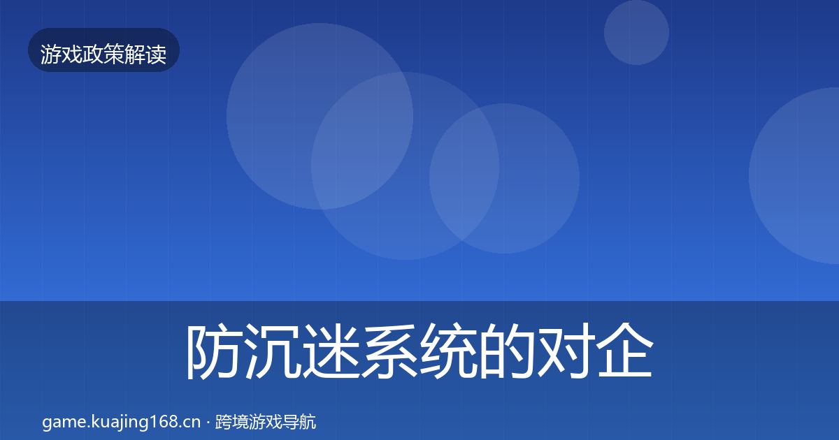 防沉迷系统的对企业的影响分析（全面）