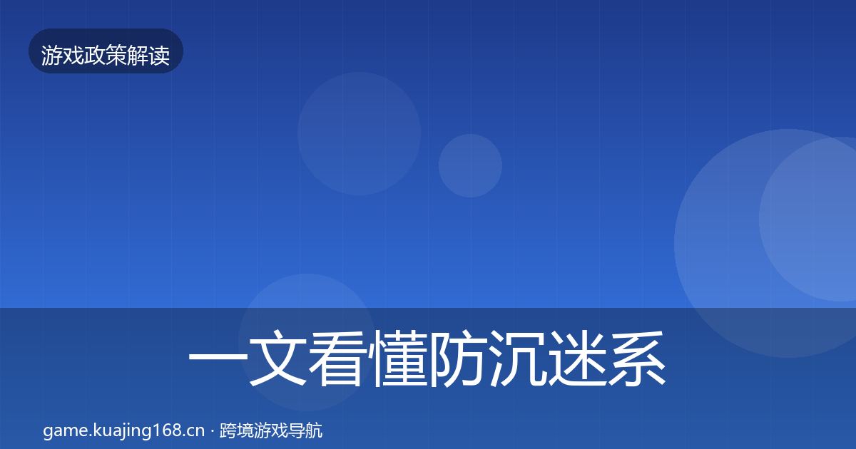 一文看懂防沉迷系统对企业的影响分析｜全面
